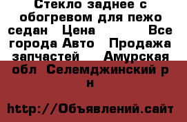 Стекло заднее с обогревом для пежо седан › Цена ­ 2 000 - Все города Авто » Продажа запчастей   . Амурская обл.,Селемджинский р-н